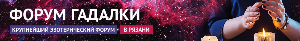 Хорошие гадалки, привороты, обряды, экстрасенсы, маги в Рязани